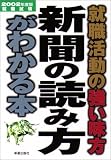 就職活動の強い味方新聞の読み方がわかる本〈2002年度版〉