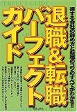 退職&転職パーフェクトガイド―得する会社の辞め方と転職のコツのすべてがわかる!!
