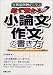 実戦添削例から学ぶ必ず受かる小論文・作文の書き方