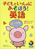 子どもといっしょにあそぼう!英語―毎日ちょっとずつ話してみよう!