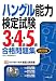 ハングル能力検定試験3級・4級・5級合格問題集 改訂版