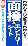 わかる!!わかる!!わかる!!面接&エントリーシート〈2008年度版〉面接官はその一言を待っていた