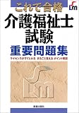 これで合格 介護福祉士試験重要問題集