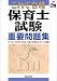 これで合格 保育士(保母)試験重要問題集
