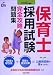 保育士採用試験完全攻略問題集〈2006年度版〉