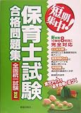 短期集中!保育士試験合格問題集 全国統一試験対応