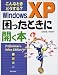 こんなときどうする?WindowsXP困ったときに開く本