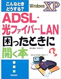 こんなときどうする?ADSL・光ファイバー・LAN困ったときに開く本―WindowsXP版