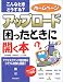 こんなときどうする?ホームページ アップロード困ったときに開く本