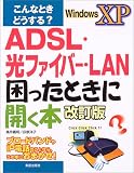 こんなときどうする?ADSL・光ファイバー・LAN 困ったときに開く本