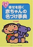 21世紀 幸せを招く赤ちゃんの名づけ事典