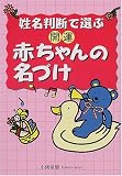姓名判断で選ぶ開運赤ちゃんの名づけ