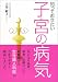 知っておきたい子宮の病気