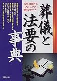 葬儀と法要の事典―弔事に関するしきたり、マナー、費用のすべて