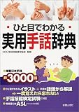 ひと目でわかる実用手話辞典