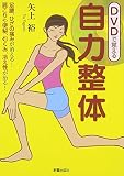 DVDで覚える自力整体
