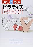 DVDで覚えるピラティスLesson