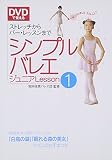 DVDで覚えるシンプルバレエジュニア〈Lesson1〉ストレッチからバー・レッスンまで