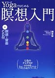 Yogaではじめる瞑想入門