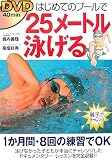 DVDはじめてのプールで25メートル泳げる