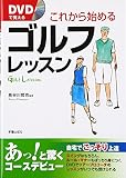 DVDで覚えるこれから始めるゴルフレッスン