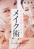 キレイを見つける!メイク術―シミ、シワ、たるみの悩みをカバー