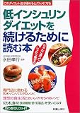 低インシュリンダイエットを続けるために読む本―ちゃんと食べてしっかり痩せる