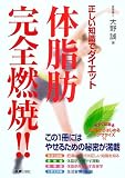 体脂肪 完全燃焼!!―正しい知識でダイエット