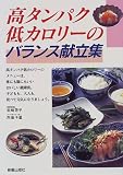 高タンパク低カロリーのバランス献立集