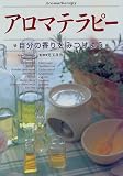 アロマテラピー―自分の香りをみつけよう