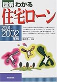図解 わかる住宅ローン〈2001‐2002年版〉
