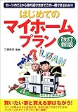 はじめてのマイホームプラン―ローンのことから家の選び方までこの一冊でまるわかり
