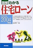 図解 わかる住宅ローン〈2003‐2004年版〉
