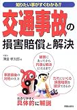 交通事故の損害賠償と解決―知りたいことがすぐわかる