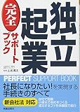 独立起業完全サポートブック