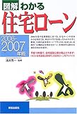 図解 わかる住宅ローン〈2006‐2007年版〉