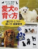 イラスト・写真でよくわかる愛犬の育て方―選び方・しつけ・飼い方・健康管理