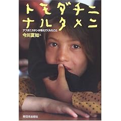 トモダチニナルタメニ―アフガニスタンが教えてくれたこと
