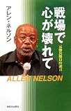 戦場で心が壊れて―元海兵隊員の証言