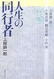 人生の同行者―上田耕一郎×小柴昌俊・鶴見俊輔・小田実対談