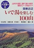 関東近辺 いで湯を楽しむ100山―山歩きを満喫、温泉で疲れを癒す最高のコース完全ガイド