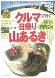 クルマで行く日帰り山あるき 東京・首都圏