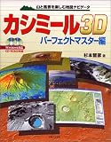 カシミール3D パーフェクトマスター編(Windows対応)―山と風景を楽しむ地図ナビゲータ