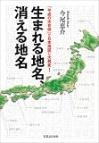 生まれる地名、消える地名―「平成の大合併」で日本地図に大異変!