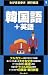 韓国語+英語