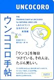 ウンココロ手帖