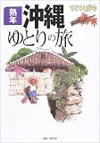 熟年 沖縄ゆとりの旅