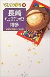 長崎・ハウステンボス・博多