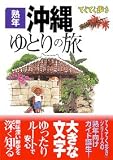 熟年 沖縄ゆとりの旅