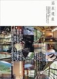 温泉遺産―源泉かけ流しの宿と歴史的建造物、温泉文化のすべて